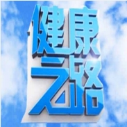 綿陽(yáng)健康之路信息技術(shù)有限公司